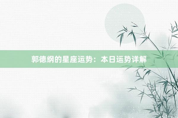 郭德纲的星座运势：本日运势详解