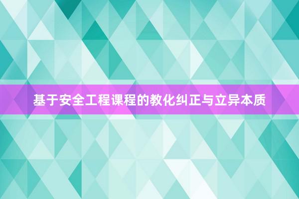 基于安全工程课程的教化纠正与立异本质